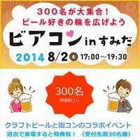 2014-08-02_ビアコンすみだ