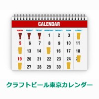 クラフトビール東京カレンダー