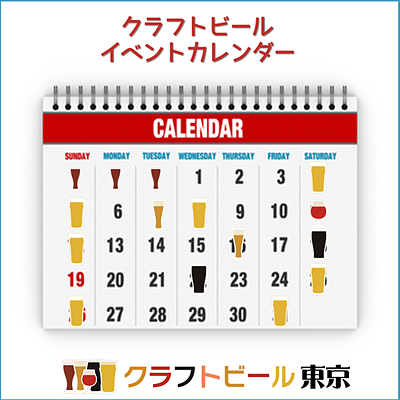 クラフトビール・イベントカレンダー