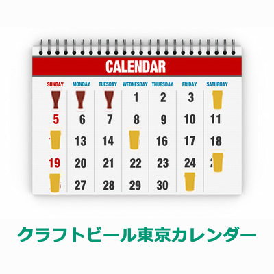 クラフトビール東京カレンダー