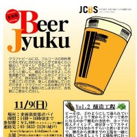 麦酒塾Vol.2