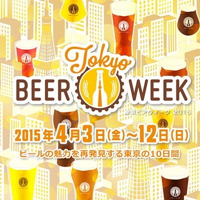 東京ビアウィーク2015