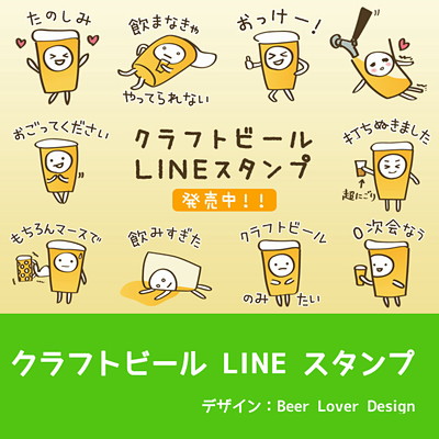 LINE で使える可愛いクラフトビールのスタンプが発売中です