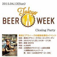 クロージングパーティ