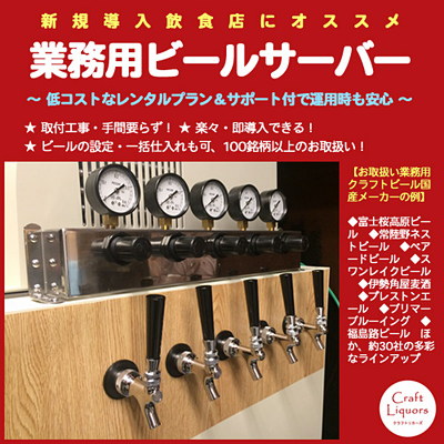 PR】クラフトビール用ビールサーバーのご紹介：クラフトリカーズ