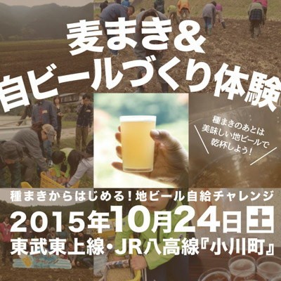 2015.10.24(土) 麦まき＆自ビールづくり体験ワークショップ
