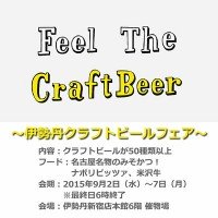 伊勢丹クラフトビール