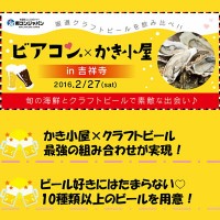 ビアコンx牡蠣