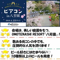 ビアコン八芳園