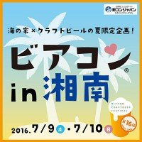 ビアコン湘南2016