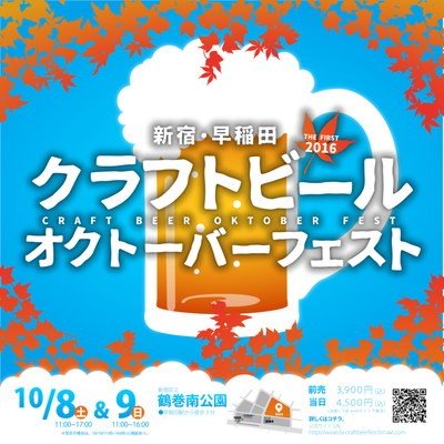 早稲田オクトーバーフェスト