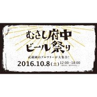 むさし府中ビール祭り