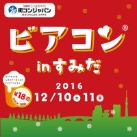 ビアコンすみだ 2016