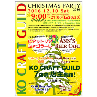 Ko クラフトギルド クリスマスパーティ 16 開催 16 12 10 土 Pr クラフトビール東京 Craft Beer Tokyo