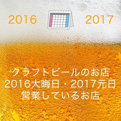 大晦日元日営業2016-2017