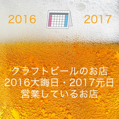 16年大晦日 17年元日に営業しているクラフトビールのお店リスト クラフトビール東京 Craft Beer Tokyo