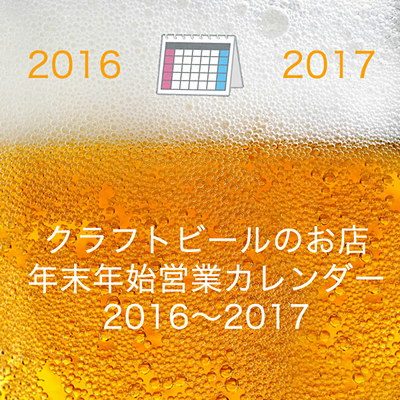 クラフトビール年末年始営業2016-2017