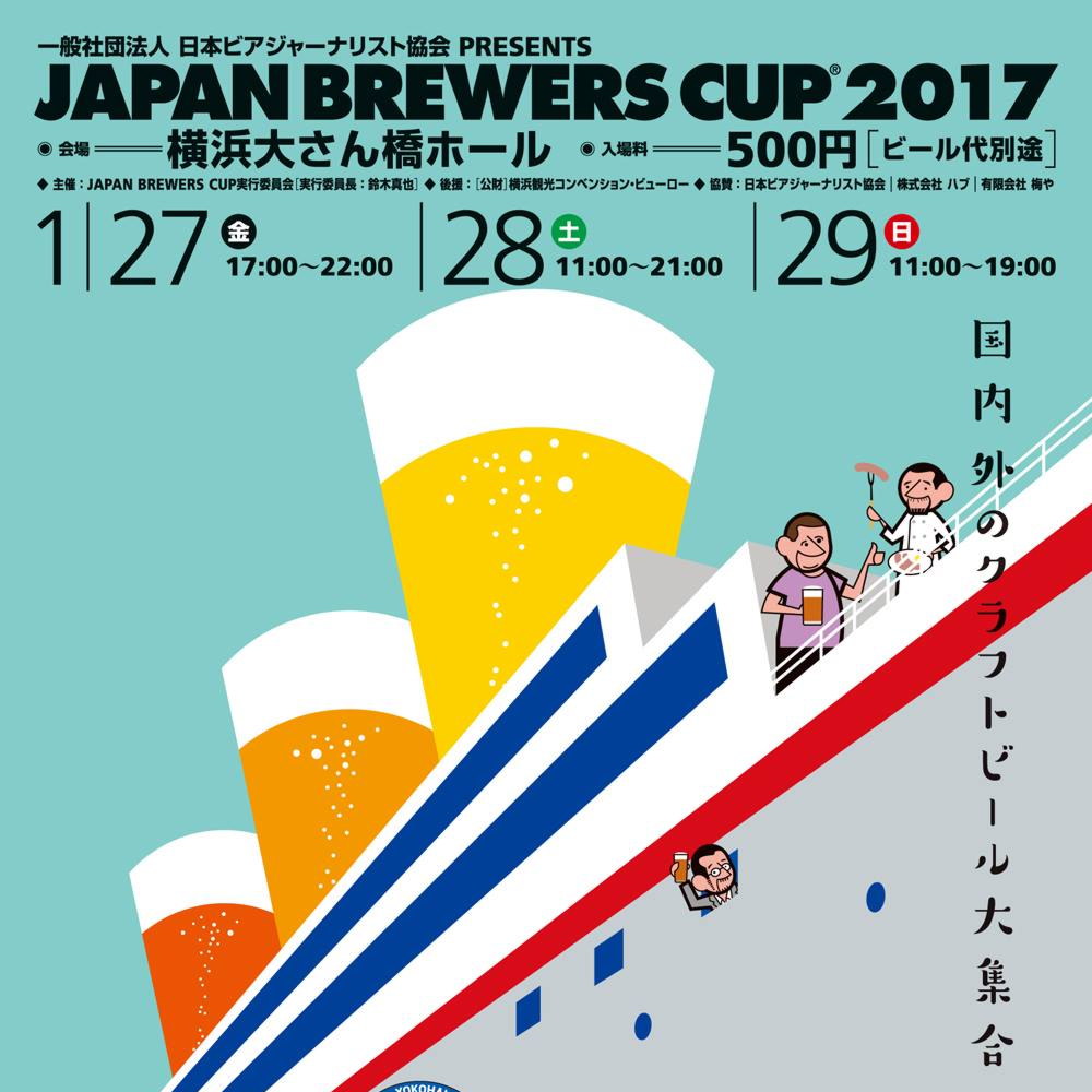 JAPAN BREWERS CUP 2017 横浜 2017/1/27(金) ~1/29(日) (ジャパン ブルワーズ カップ