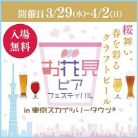 ソラマチ花見201703