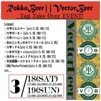 六甲ビールタップテイクオーバー