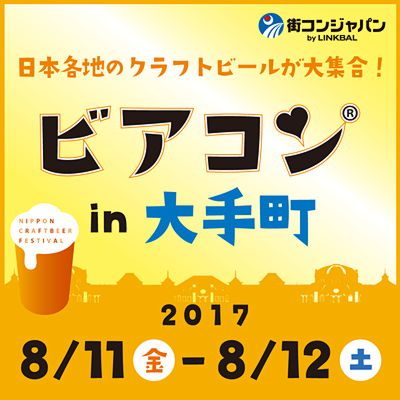 ビアコン大手町2017