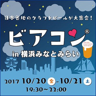 ビアコン_みなとみらい