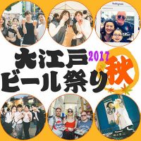 大江戸ビール祭り品川2017