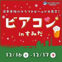 ビアコンinすみだ