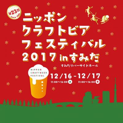 ニッポンクラフトビアフェスティバル2017