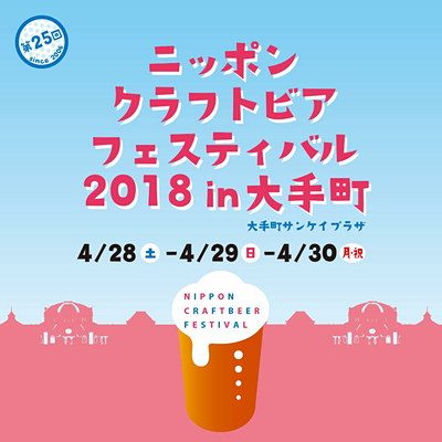 ニッポンクラフトビアフェスティバル 2018 in 大手町