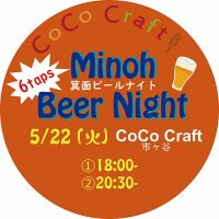 cococraft_箕面ビール