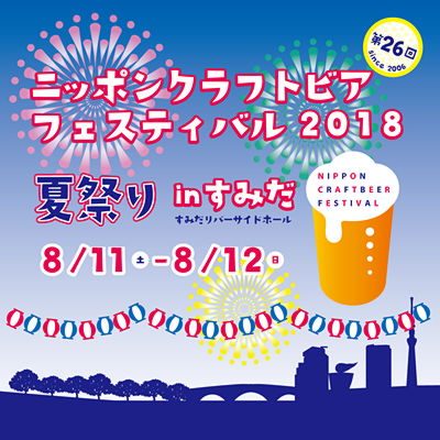 ニッポンクラフトビアフェスティバル 2018 in すみだ 2018/8/11, 8/12
