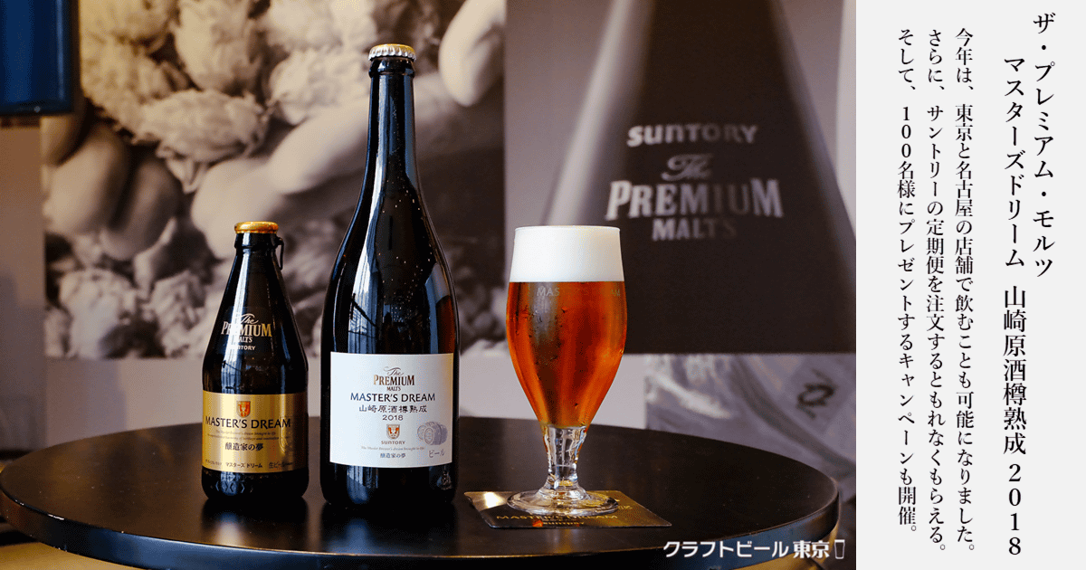 今年の マスターズドリーム 山崎原酒樽熟成 18 は お店でも飲める 飲む方法を3つ解説します クラフトビール東京 Craft Beer Tokyo