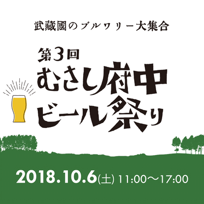 むさし府中ビール祭り2018