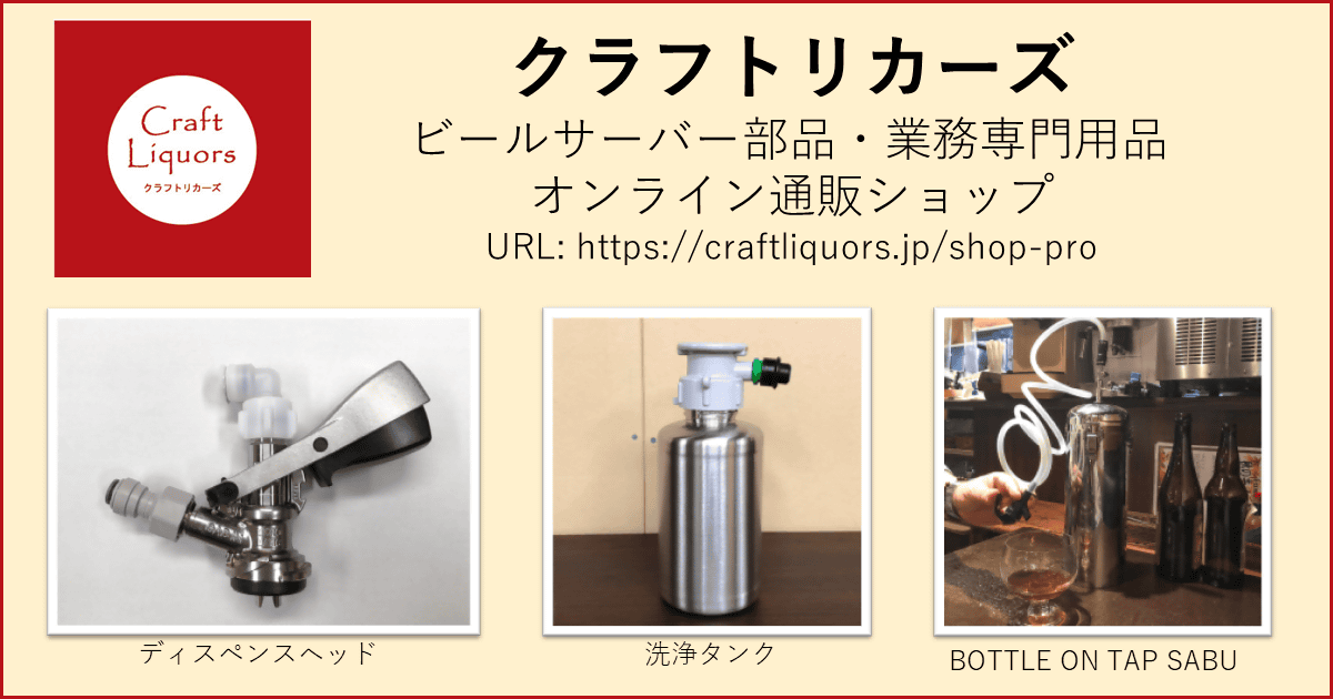 クラフトビールのプロ限定！「ビールサーバー部品＆専門用品オンラインショップ」オープン by クラフトリカーズ 【AD】 | クラフトビール東京  (Craft Beer Tokyo)