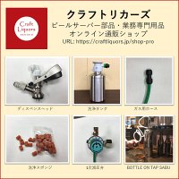 ビールサーバー部品＆専門用品オンラインショップ
