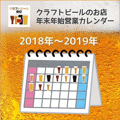 クラフトビールのお店 年末年始営業日カレンダー