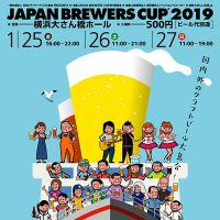 JAPAN BREWERS CUP 2019 @横浜 2019/1/25(金) ～1/27(日) (ジャパン ブルワーズ カップ)