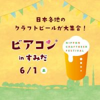 ビアコン in すみだ 2019 初夏 2019/6/1 (土)