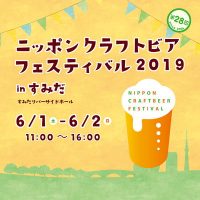 ニッポンクラフトビアフェスティバル 2019初夏 in すみだ