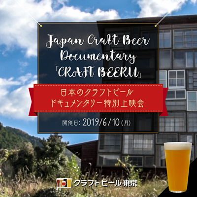 日本のクラフトビールシーン・ドキュメンタリー「CRAFT BEERU」特別上映会 2019/6/10 (月)