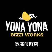 YONA YONA BEER WORKS 歌舞伎町店 (よなよなビアワークス)