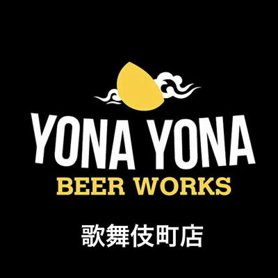 ハッピーアワーがお得 Yona Yona Beer Works 歌舞伎町店 よなよなビアワークス 新宿 クラフトビール東京 Craft Beer Tokyo
