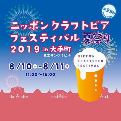 ニッポンクラフトビアフェスティバル 2019 夏祭り in 大手町