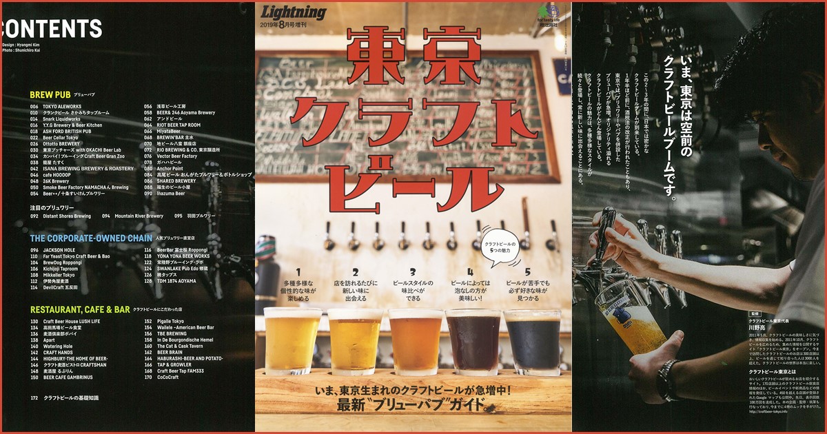 東京クラフトビール Lightning 2019年8月号増刊 発売！ クラフトビール