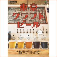 東京クラフトビール Lightning 2019年8月号増刊 発売！ クラフトビール東京監修
