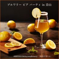 ブルワリー ビア パーティ in 青山 @BEER＆246AoyamaBrewery 2019/7/27 (土）