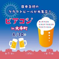 ビアコン® in 大手町 2019 8/10(土)