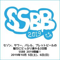 SSBB 2019：セゾン、サワー、バレル、ブレットビールの魅力にどっぷり浸かる 2日間！ 2019/10/5, 10/6