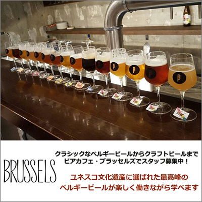 ビアカフェ・ブラッセルズでスタッフ募集中!